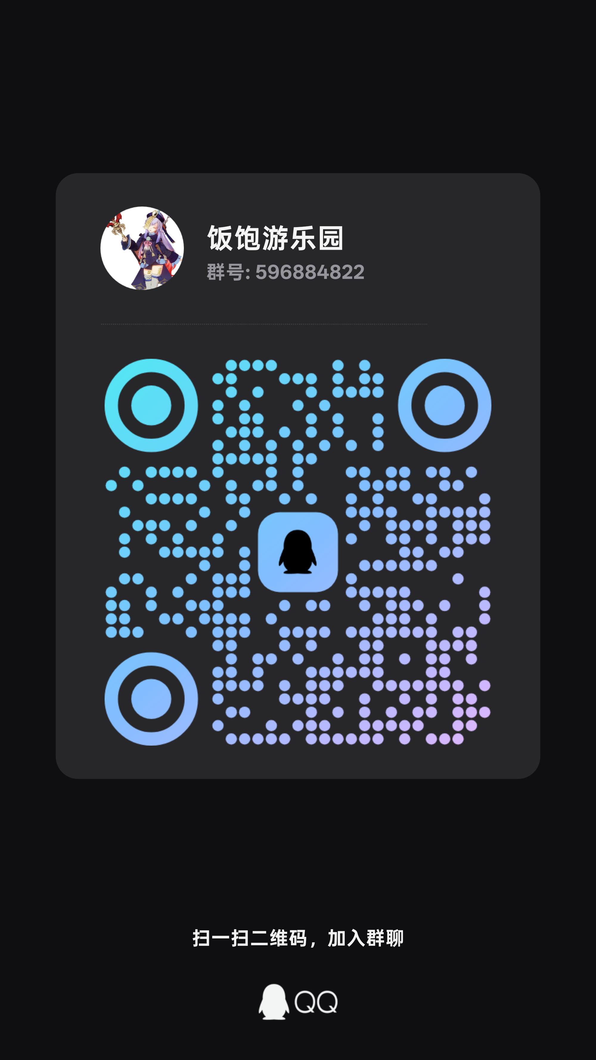 饭饱游乐园QQ群596884822加群二维码